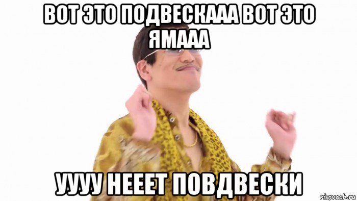 вот это подвескааа вот это ямааа уууу нееет повдвески