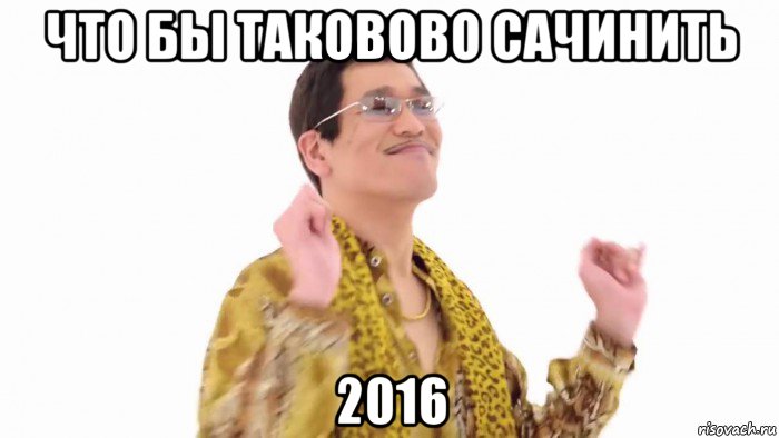 что бы таковово сачинить 2016