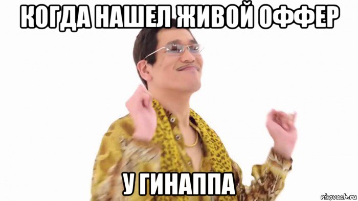 когда нашел живой оффер у гинаппа