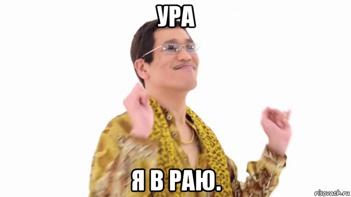 ура я в раю.