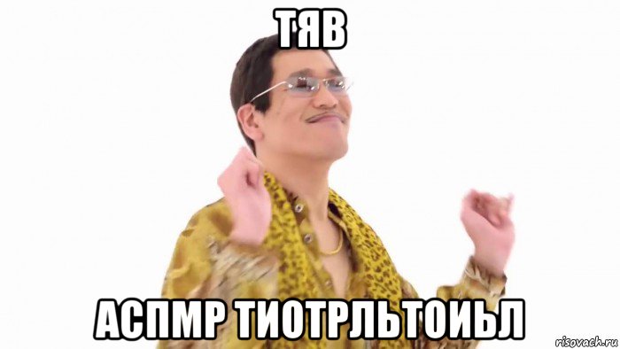 тяв аспмр тиотрльтоиьл, Мем    PenApple