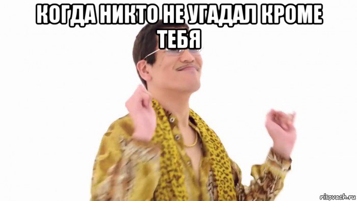 когда никто не угадал кроме тебя 