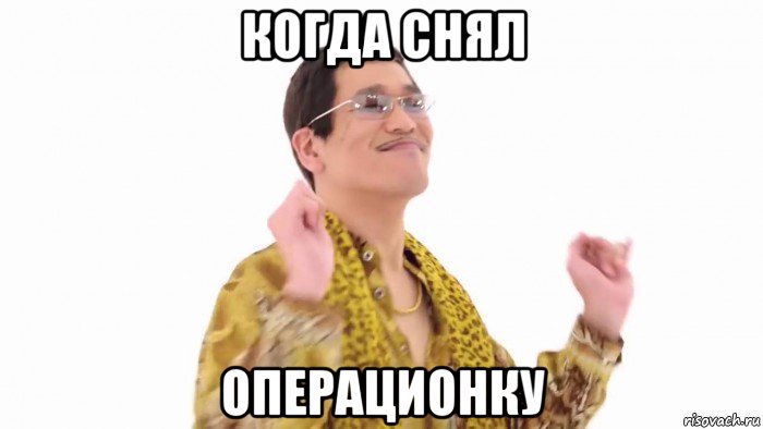 когда снял операционку