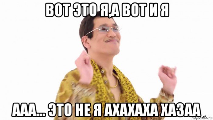 вот это я,а вот и я ааа... это не я ахахаха хазаа