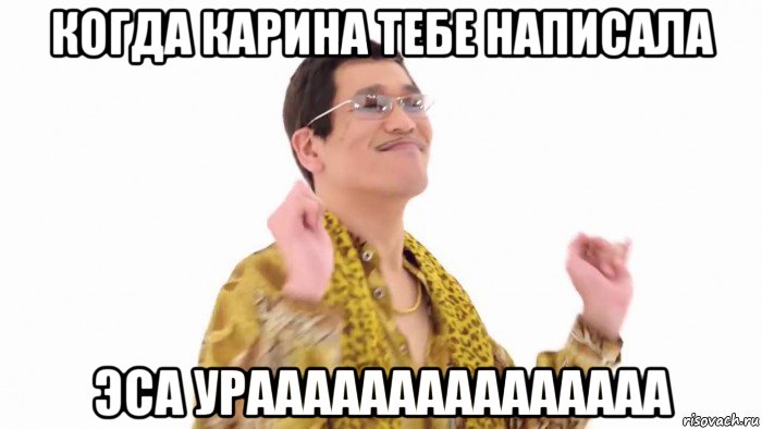 когда карина тебе написала эса урааааааааааааааа