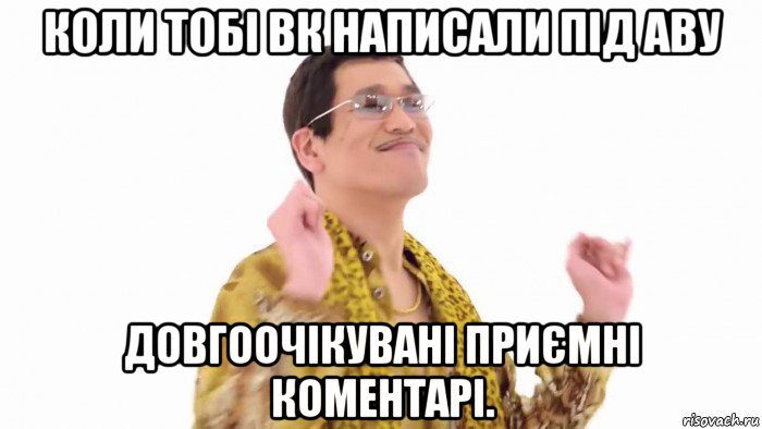 коли тобі вк написали під аву довгоочікувані приємні коментарі.