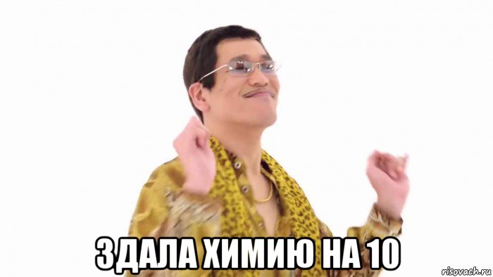  здала химию на 10