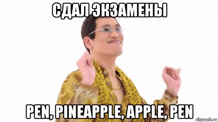 сдал экзамены pen, pineapple, apple, pen