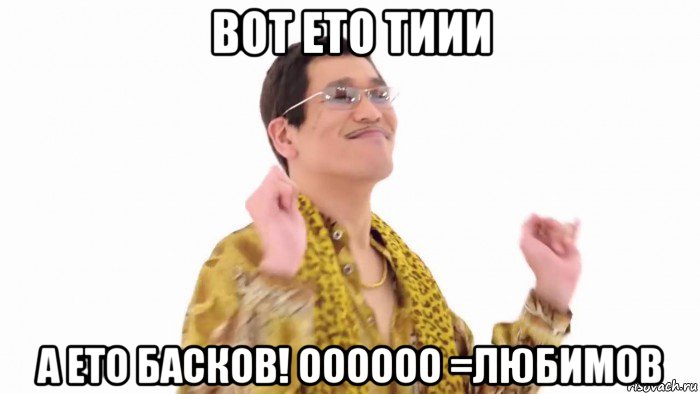 вот ето тиии а ето басков! оооооо =любимов