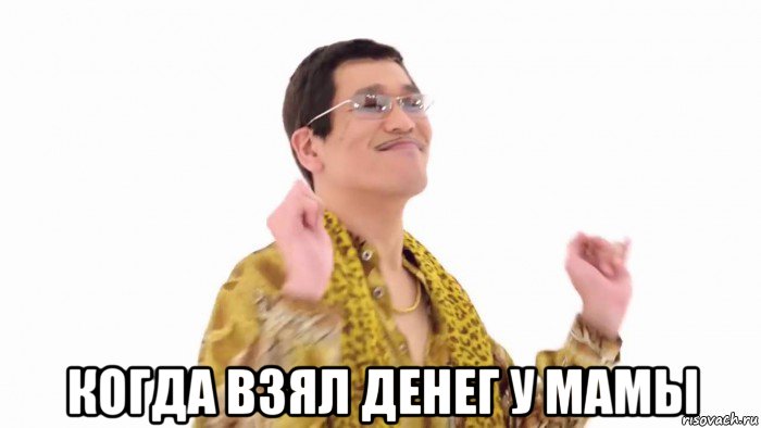  когда взял денег у мамы