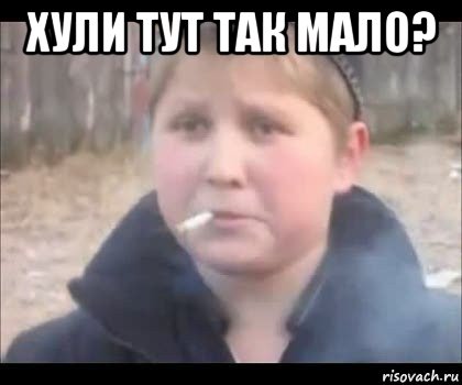 хули тут так мало? 