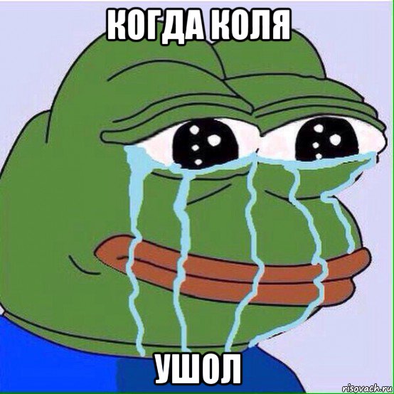 когда коля ушол