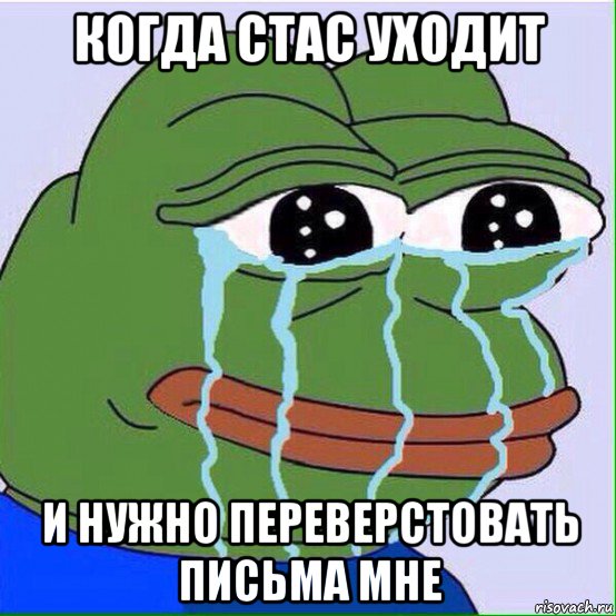 когда стас уходит и нужно переверстовать письма мне