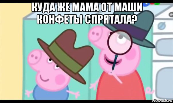 куда же мама от маши конфеты спрятала? 