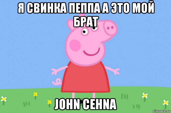 я свинка пеппа а это мой брат john cehna, Мем Пеппа