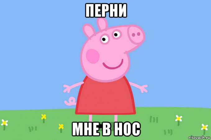 перни мне в нос, Мем Пеппа