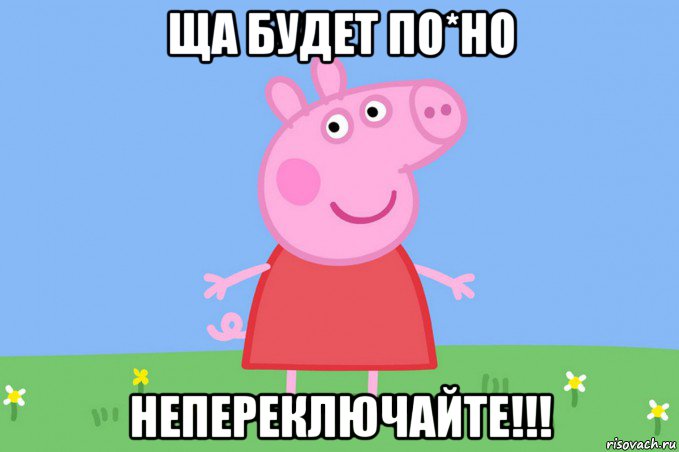 ща будет по*но непереключайте!!!, Мем Пеппа