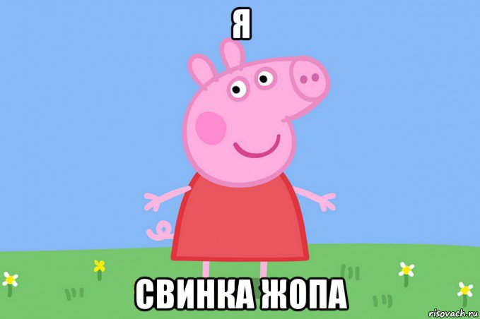 я свинка жопа, Мем Пеппа