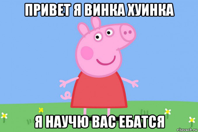 привет я винка хуинка я научю вас ебатся