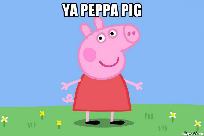 ya peppa pig , Мем Пеппа