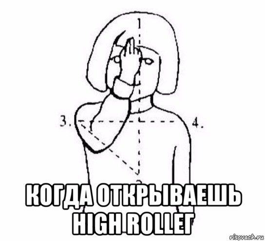  когда открываешь high rollег, Мем  Перекреститься