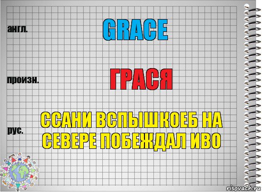 Grace Грася ССАНИ ВСПЫШКОЕБ НА СЕВЕРЕ ПОБЕЖДАЛ ИВО, Комикс  Перевод с английского