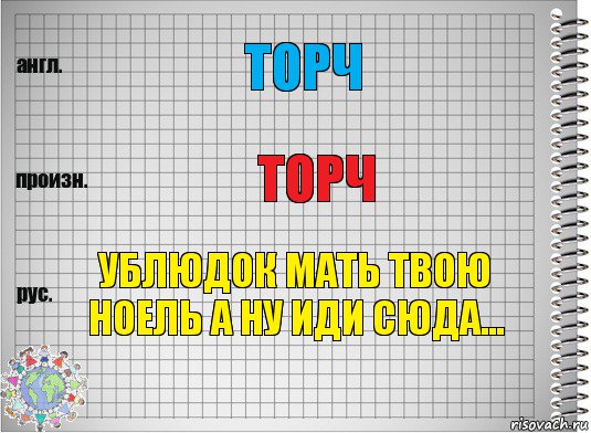 торч торч ублюдок мать твою ноель а ну иди сюда..., Комикс  Перевод с английского