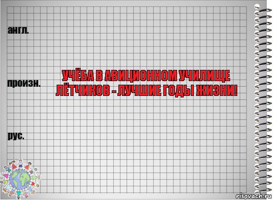  учёба в авиционном училище лётчиков - лучшие годы жизни! , Комикс  Перевод с английского