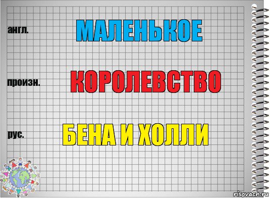 Маленькое Королевство Бена и Холли, Комикс  Перевод с английского