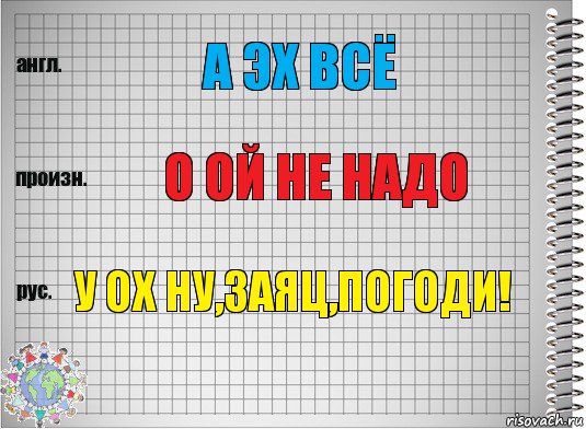 А Эх Всё О Ой Не надо У Ох Ну,заяц,Погоди!, Комикс  Перевод с английского