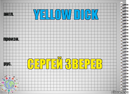 yellow dick  Сергей Зверев, Комикс  Перевод с английского