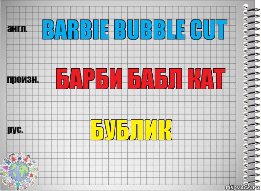 Barbie Bubble Cut Барби Бабл Кат Бублик, Комикс  Перевод с английского