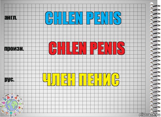 Chlen penis Chlen penis Член пенис, Комикс  Перевод с английского