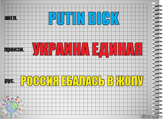 PUTIN dick Украина единая Россия ебалась в жопу, Комикс  Перевод с английского