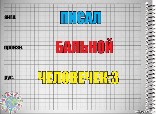 Писал Бальной Человечек:з, Комикс  Перевод с английского