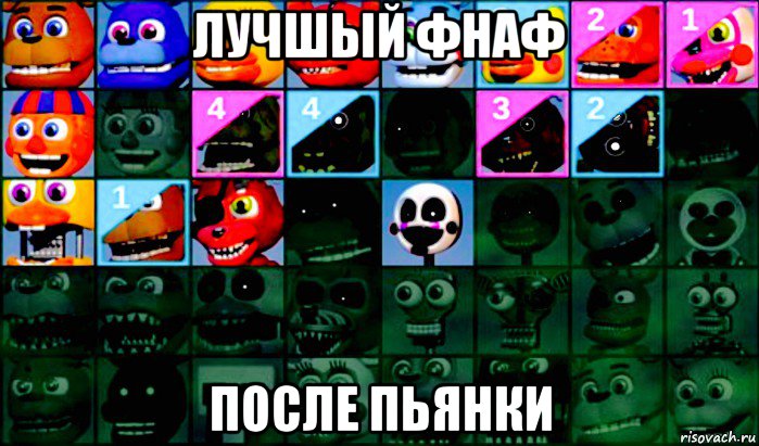 лучшый фнаф после пьянки