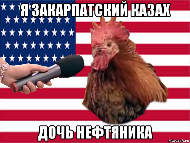 я закарпатский казах дочь нефтяника, Мем Петух американский