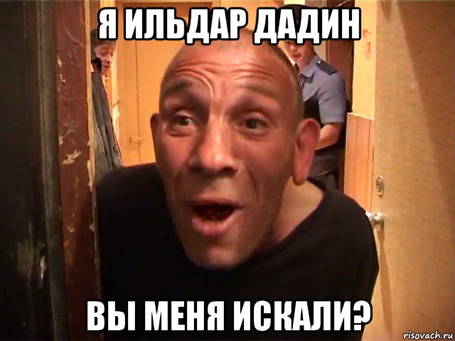 я ильдар дадин вы меня искали?