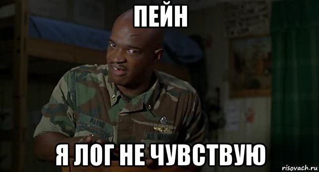 пейн я лог не чувствую, Мем Пейн