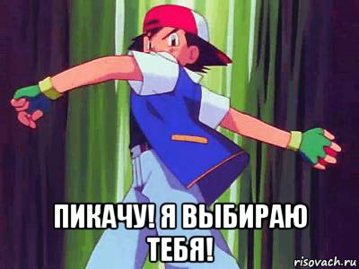 пикачу! я выбираю тебя!, Мем Пикачу