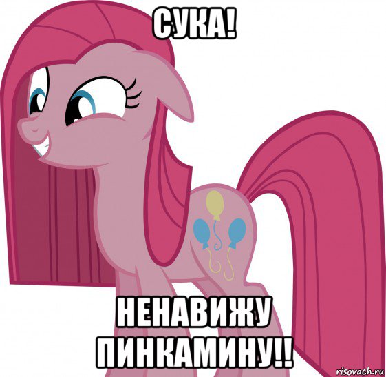 сука! ненавижу пинкамину!!