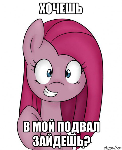 хочешь в мой подвал зайдешь?