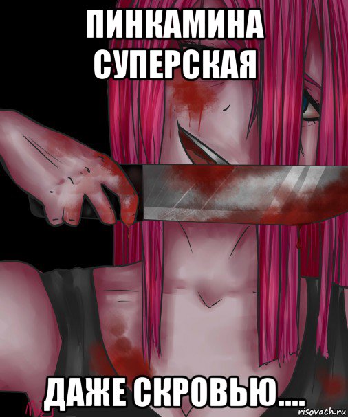 пинкамина суперская даже скровью....
