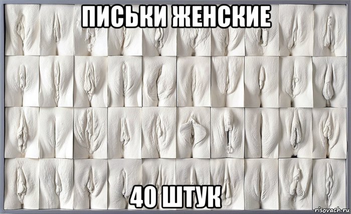 письки женские 40 штук