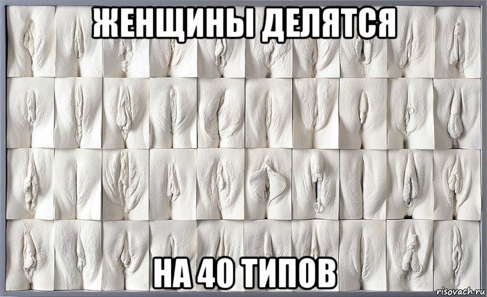 женщины делятся на 40 типов