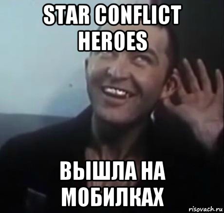 star conflict heroes вышла на мобилках