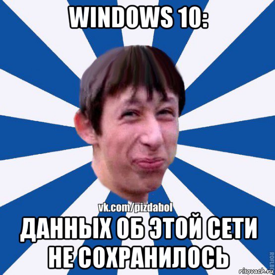 windows 10: данных об этой сети не сохранилось, Мем Пиздабол типичный вк