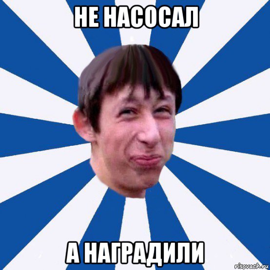 не насосал а наградили