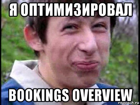 я оптимизировал bookings overview, Мем  Пиздун