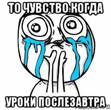 то чувство когда уроки послезавтра